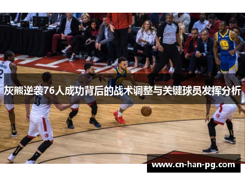 灰熊逆袭76人成功背后的战术调整与关键球员发挥分析