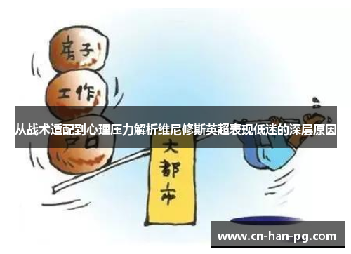 从战术适配到心理压力解析维尼修斯英超表现低迷的深层原因