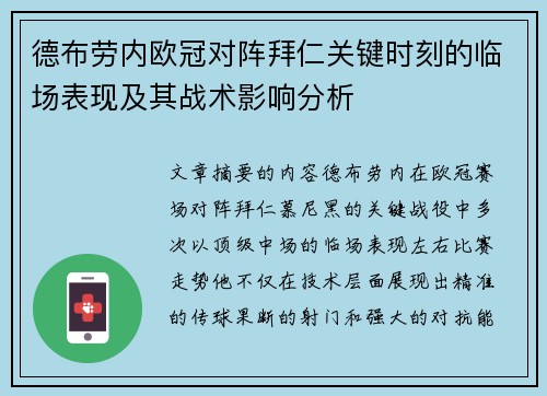 德布劳内欧冠对阵拜仁关键时刻的临场表现及其战术影响分析