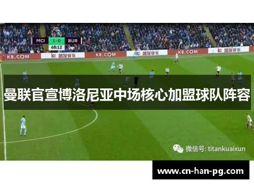 曼联官宣博洛尼亚中场核心加盟球队阵容 曼联官宣博洛尼亚中场核心加盟球队阵容