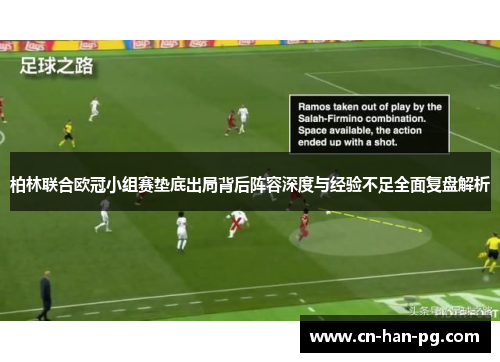 柏林联合欧冠小组赛垫底出局背后阵容深度与经验不足全面复盘解析