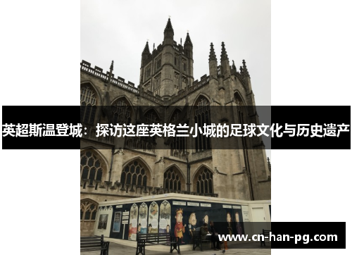 英超斯温登城：探访这座英格兰小城的足球文化与历史遗产