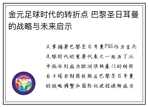 金元足球时代的转折点 巴黎圣日耳曼的战略与未来启示 金元足球时代的转折点 巴黎圣日耳曼的战略与未来启示