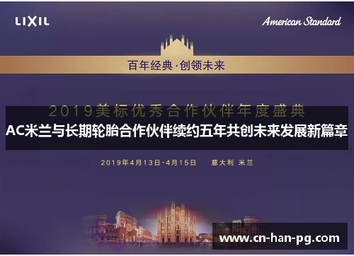 AC米兰与长期轮胎合作伙伴续约五年共创未来发展新篇章 AC米兰与长期轮胎合作伙伴续约五年共创未来发展新篇章