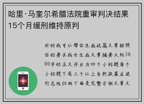 哈里·马奎尔希腊法院重审判决结果 15个月缓刑维持原判