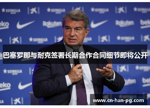 巴塞罗那与耐克签署长期合作合同细节即将公开