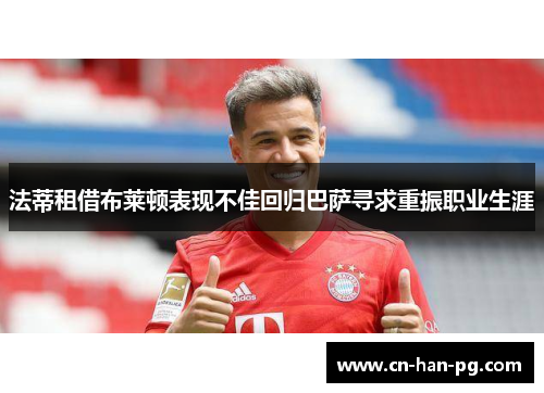 法蒂租借布莱顿表现不佳回归巴萨寻求重振职业生涯 法蒂租借布莱顿表现不佳回归巴萨寻求重振职业生涯