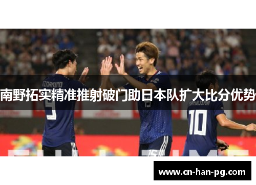 南野拓实精准推射破门助日本队扩大比分优势