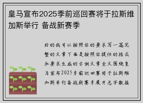 皇马宣布2025季前巡回赛将于拉斯维加斯举行 备战新赛季 皇马宣布2025季前巡回赛将于拉斯维加斯举行 备战新赛季