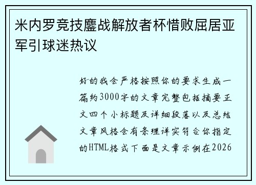米内罗竞技鏖战解放者杯惜败屈居亚军引球迷热议 米内罗竞技鏖战解放者杯惜败屈居亚军引球迷热议