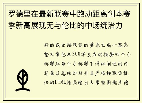 罗德里在最新联赛中跑动距离创本赛季新高展现无与伦比的中场统治力