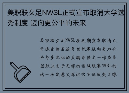 美职联女足NWSL正式宣布取消大学选秀制度 迈向更公平的未来 美职联女足NWSL正式宣布取消大学选秀制度 迈向更公平的未来