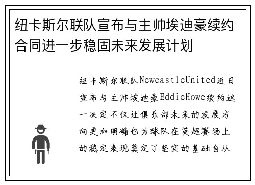 纽卡斯尔联队宣布与主帅埃迪豪续约合同进一步稳固未来发展计划 纽卡斯尔联队宣布与主帅埃迪豪续约合同进一步稳固未来发展计划