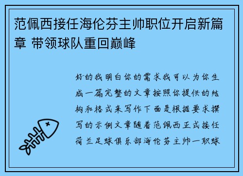 范佩西接任海伦芬主帅职位开启新篇章 带领球队重回巅峰 范佩西接任海伦芬主帅职位开启新篇章 带领球队重回巅峰