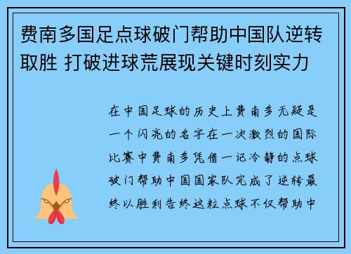 费南多国足点球破门帮助中国队逆转取胜 打破进球荒展现关键时刻实力