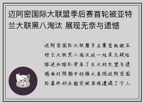 迈阿密国际大联盟季后赛首轮被亚特兰大联黑八淘汰 展现无奈与遗憾 迈阿密国际大联盟季后赛首轮被亚特兰大联黑八淘汰 展现无奈与遗憾