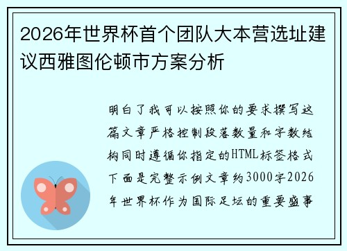 2026年世界杯首个团队大本营选址建议西雅图伦顿市方案分析