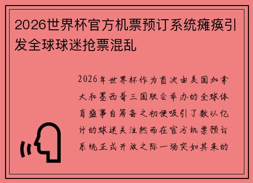 2026世界杯官方机票预订系统瘫痪引发全球球迷抢票混乱