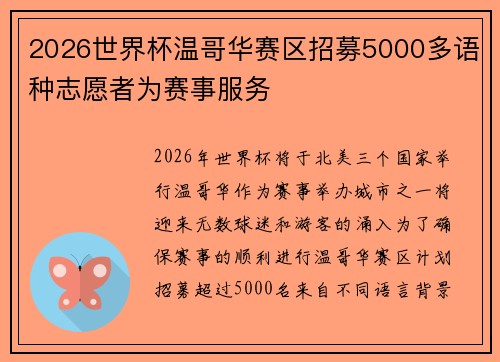 2026世界杯温哥华赛区招募5000多语种志愿者为赛事服务 2026世界杯温哥华赛区招募5000多语种志愿者为赛事服务
