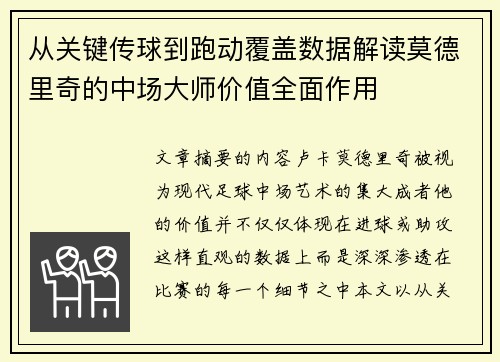 从关键传球到跑动覆盖数据解读莫德里奇的中场大师价值全面作用