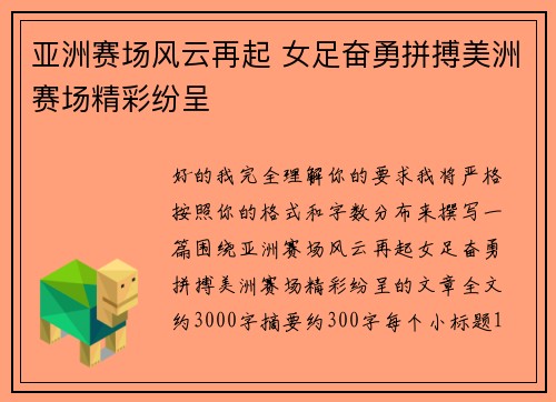 亚洲赛场风云再起 女足奋勇拼搏美洲赛场精彩纷呈