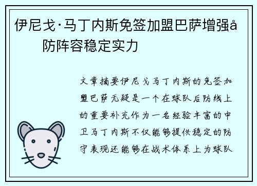 伊尼戈·马丁内斯免签加盟巴萨增强后防阵容稳定实力