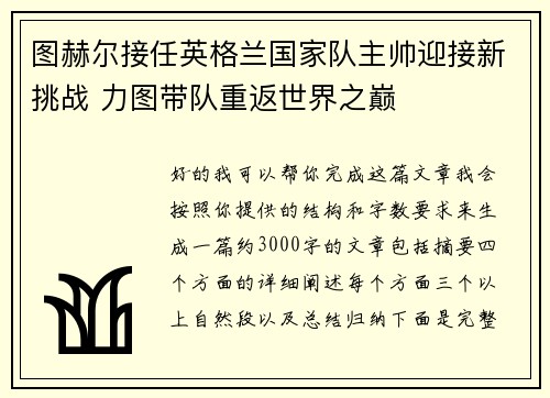 图赫尔接任英格兰国家队主帅迎接新挑战 力图带队重返世界之巅 图赫尔接任英格兰国家队主帅迎接新挑战 力图带队重返世界之巅