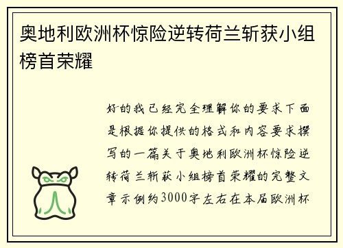 奥地利欧洲杯惊险逆转荷兰斩获小组榜首荣耀 奥地利欧洲杯惊险逆转荷兰斩获小组榜首荣耀