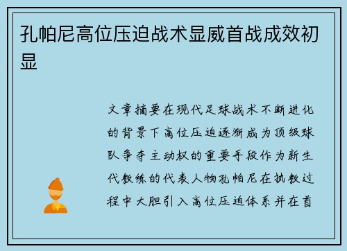 孔帕尼高位压迫战术显威首战成效初显 孔帕尼高位压迫战术显威首战成效初显