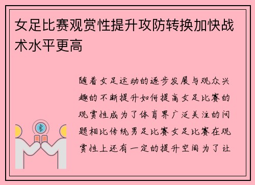 女足比赛观赏性提升攻防转换加快战术水平更高 女足比赛观赏性提升攻防转换加快战术水平更高