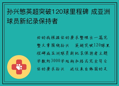 孙兴慜英超突破120球里程碑 成亚洲球员新纪录保持者