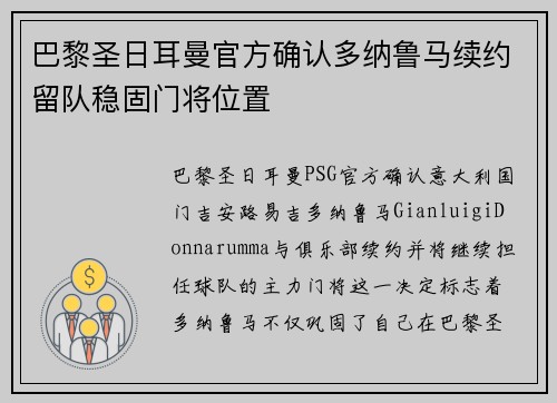 巴黎圣日耳曼官方确认多纳鲁马续约留队稳固门将位置