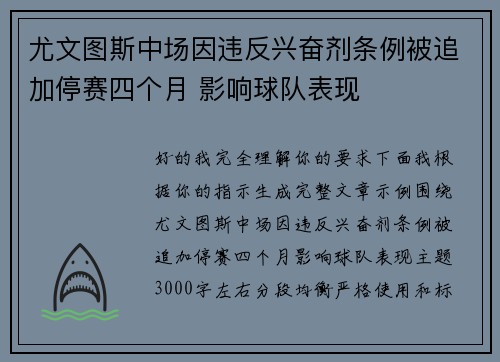 尤文图斯中场因违反兴奋剂条例被追加停赛四个月 影响球队表现