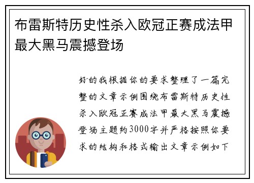 布雷斯特历史性杀入欧冠正赛成法甲最大黑马震撼登场 布雷斯特历史性杀入欧冠正赛成法甲最大黑马震撼登场