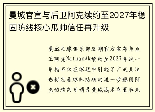 曼城官宣与后卫阿克续约至2027年稳固防线核心瓜帅信任再升级 曼城官宣与后卫阿克续约至2027年稳固防线核心瓜帅信任再升级