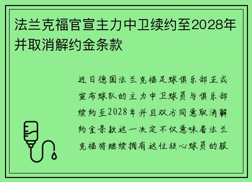 法兰克福官宣主力中卫续约至2028年并取消解约金条款