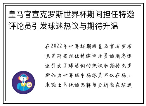 皇马官宣克罗斯世界杯期间担任特邀评论员引发球迷热议与期待升温 皇马官宣克罗斯世界杯期间担任特邀评论员引发球迷热议与期待升温