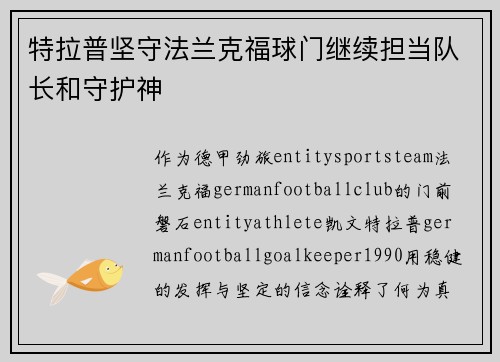 特拉普坚守法兰克福球门继续担当队长和守护神 特拉普坚守法兰克福球门继续担当队长和守护神