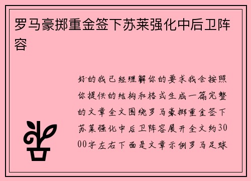 罗马豪掷重金签下苏莱强化中后卫阵容