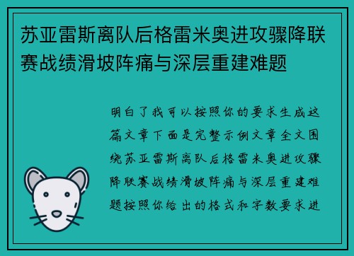 苏亚雷斯离队后格雷米奥进攻骤降联赛战绩滑坡阵痛与深层重建难题