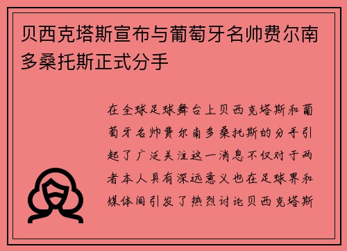 贝西克塔斯宣布与葡萄牙名帅费尔南多桑托斯正式分手 贝西克塔斯宣布与葡萄牙名帅费尔南多桑托斯正式分手