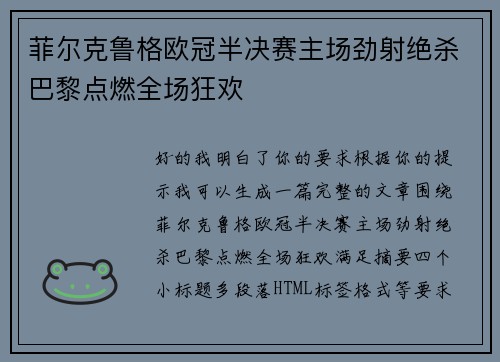 菲尔克鲁格欧冠半决赛主场劲射绝杀巴黎点燃全场狂欢 菲尔克鲁格欧冠半决赛主场劲射绝杀巴黎点燃全场狂欢