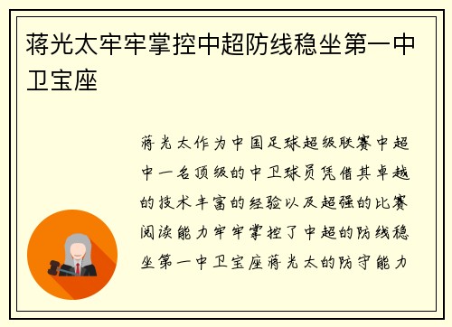 蒋光太牢牢掌控中超防线稳坐第一中卫宝座 蒋光太牢牢掌控中超防线稳坐第一中卫宝座