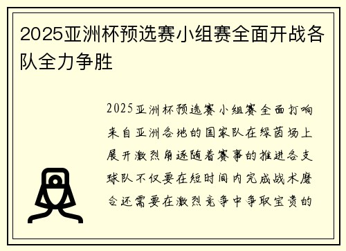 2025亚洲杯预选赛小组赛全面开战各队全力争胜 2025亚洲杯预选赛小组赛全面开战各队全力争胜