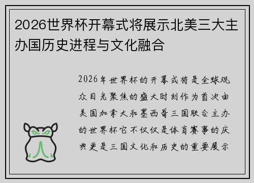 2026世界杯开幕式将展示北美三大主办国历史进程与文化融合 2026世界杯开幕式将展示北美三大主办国历史进程与文化融合