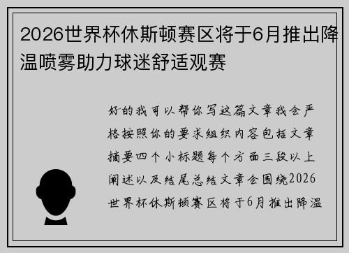 2026世界杯休斯顿赛区将于6月推出降温喷雾助力球迷舒适观赛