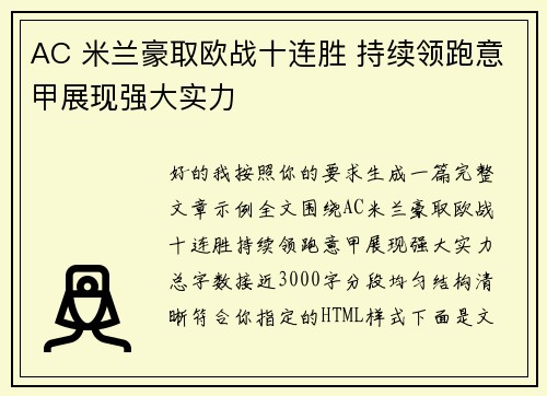 AC 米兰豪取欧战十连胜 持续领跑意甲展现强大实力 AC 米兰豪取欧战十连胜 持续领跑意甲展现强大实力