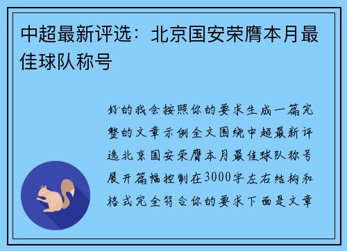 中超最新评选：北京国安荣膺本月最佳球队称号