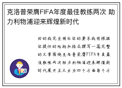 克洛普荣膺FIFA年度最佳教练两次 助力利物浦迎来辉煌新时代 克洛普荣膺FIFA年度最佳教练两次 助力利物浦迎来辉煌新时代