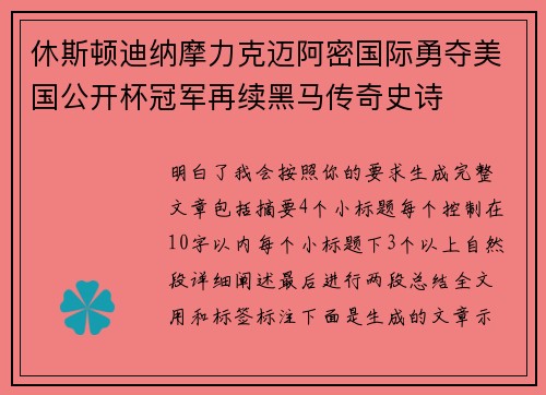 休斯顿迪纳摩力克迈阿密国际勇夺美国公开杯冠军再续黑马传奇史诗